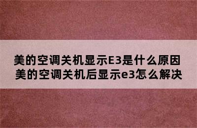 美的空调关机显示E3是什么原因 美的空调关机后显示e3怎么解决